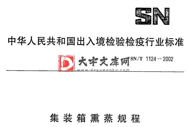 SN/T 1124-2002 集装箱熏蒸规程.pdf