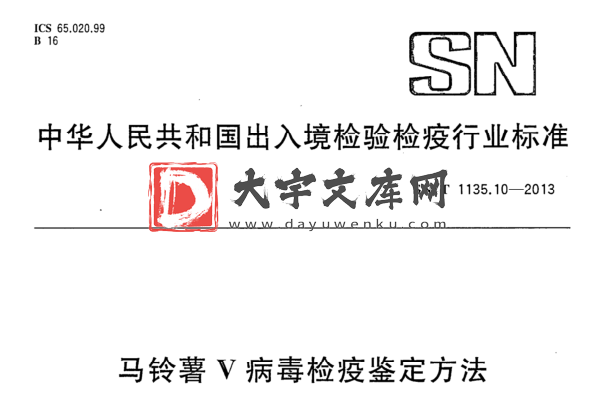 SN/T 1135.10-2013 马铃薯V病毒检疫鉴定方法.pdf