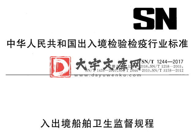 SN/T 1244-2017 入出境船舶卫生监督规程.pdf