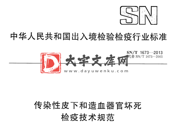 SN/T 1673-2013 传染性皮下和造血器官坏死 检疫技术规范.pdf