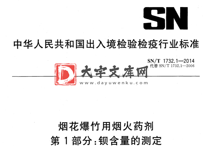 SN/T 1732.1-2014 烟花爆竹用烟火药剂 第1部分:钡含量的测定.pdf