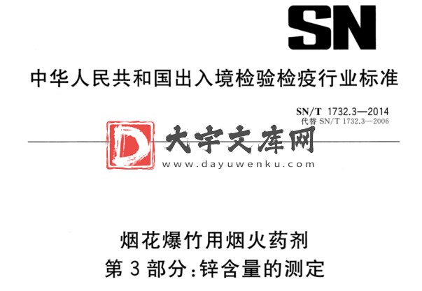 SN/T 1732.3-2014 烟花爆竹用烟火药剂 第3部分:锌含量的测定.pdf