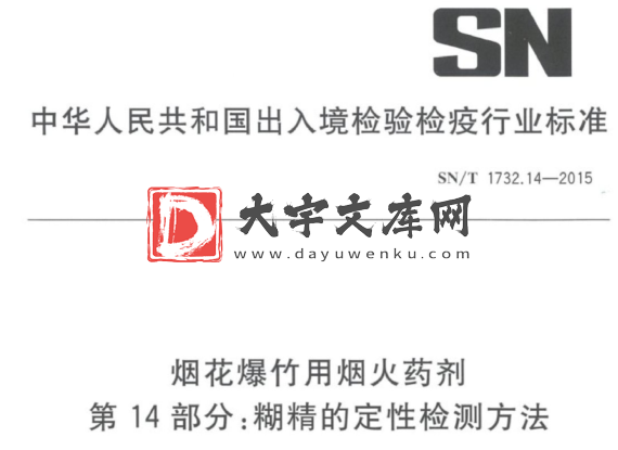 SN/T 1732.14-2015 烟花爆竹用烟火药剂 第14部分:糊精的定性检测方法.pdf