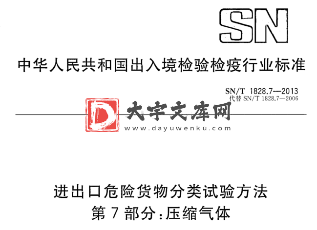 SN/T 1828.7-2013 进出口危险货物分类试验方法 第7部分:压缩气体.pdf