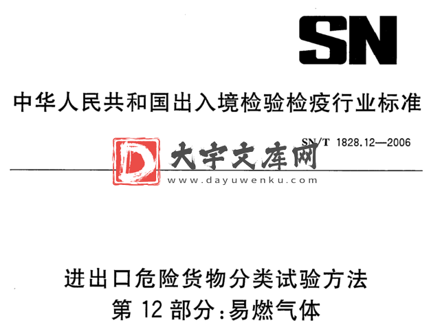 SN/T 1828.12-2006 进出口危险货物分类试验方法 第12部分:易燃气体.pdf