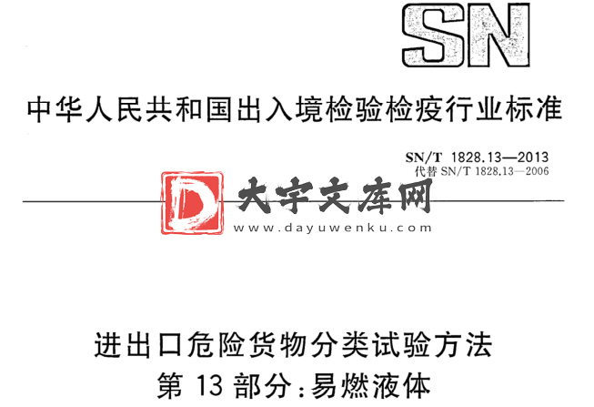 SN/T 1828.13-2013 进出口危险货物分类试验方法 第13部分:易燃液体.pdf