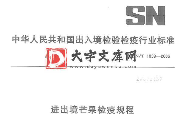 SN/T 1839-2006 进出境芒果检疫规程.pdf