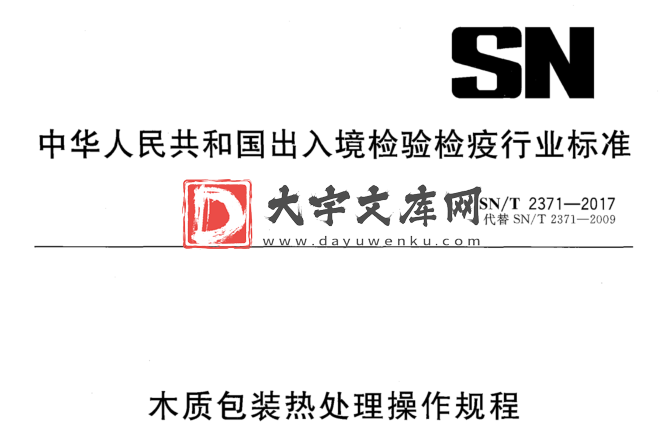 SN/T 2371-2017 木质包装热处理操作规程.pdf