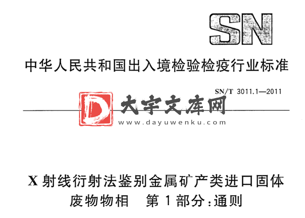 SN/T 3011.1-2011 X射线衍射法鉴别金属矿产类进口固体. 废物物相第1部分:通则.pdf