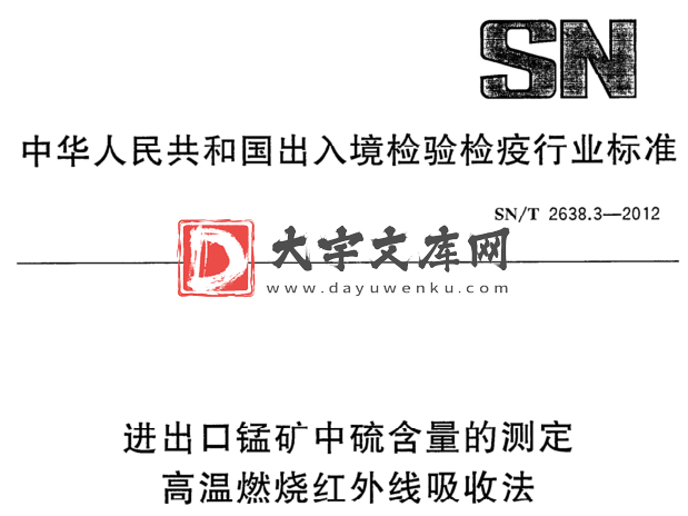 SN/T 2638.3-2012 进出口锰矿中硫含量的测定 高温燃烧红外线吸收法.pdf