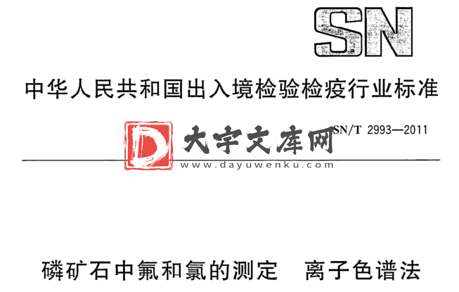 SN/T 2993-2011 磷矿石中氟和氯的测定离子色谱法.pdf