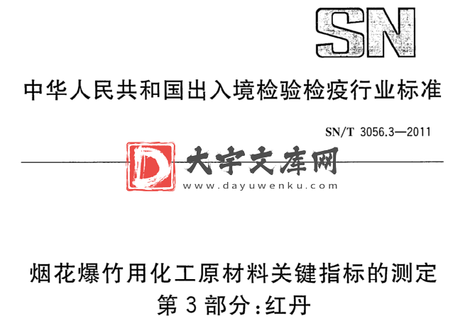 SN/T 3056.3-2011 烟花爆竹用化工原材料关键指标的测定 第3部分:红丹.pdf