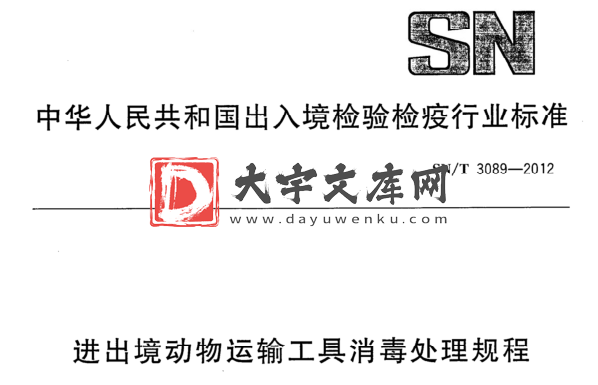 SN/T 3089-2012 进出境动物运输工具消毒处理规程.pdf