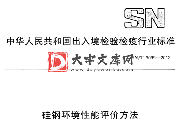 SN/T 3099-2012 硅钢环境性能评价方法.pdf