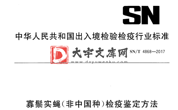 SN/T 4868-2017 寡鬃实蝇(非中国种)检疫鉴定方法.pdf