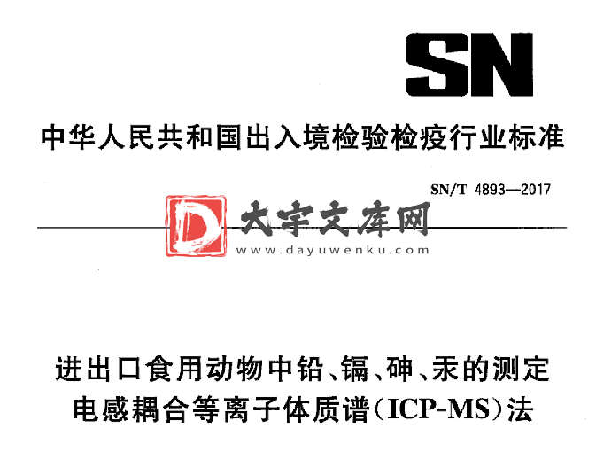 SN/T 4893-2017 进出口食用动物中铅、镉、砷、汞的测定 电感耦合等离子体质谱(ICP-MS)法.pdf