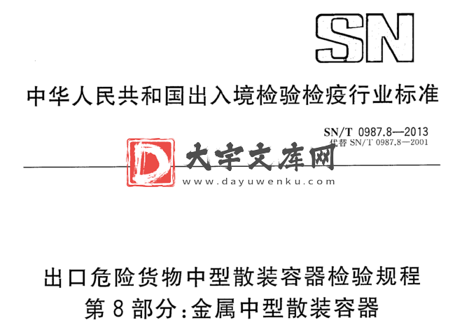 SN/T 0987.8-2013 出口危险货物中型散装容器检验规程 第8部分:金属中型散装容器.pdf