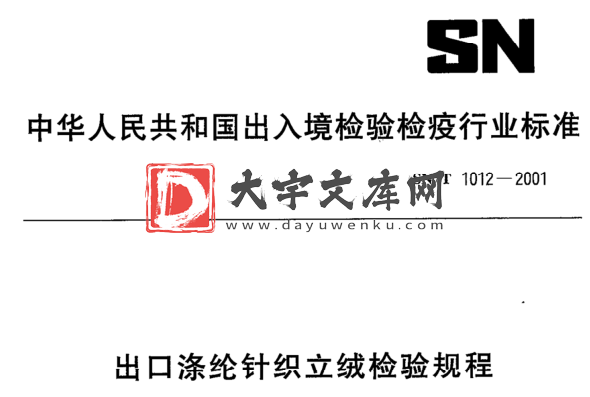 SN/T 1012-2001 出口涤纶针织立绒检验规程.pdf