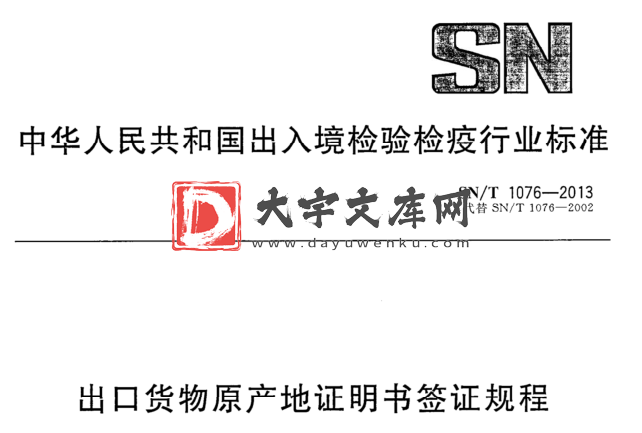 SN/T 1076-2013 出口货物原产地证明书签证规程.pdf