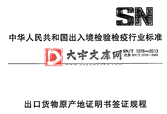 SN/T 1079-2002 出口货物原产地证明书签证规程.pdf