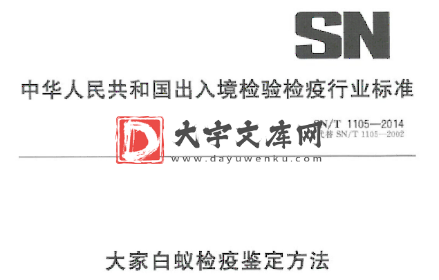 SN/T 1105-2014 大家白蚁检疫鉴定方法.pdf