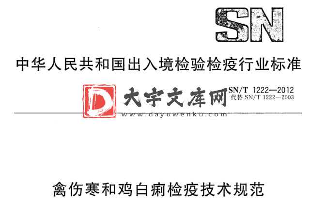 SN/T 1222-2012 禽伤寒和鸡白痢检疫技术规范.pdf