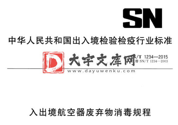 SN/T 1234-2015 入出境航空器废弃物消毒规程.pdf