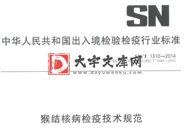 SN/T 1310-2014 猴结核病检疫技术规范.pdf