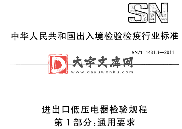 SN/T 1431.1-2011 进出口低压电器检验规程 第1部分:通用要求.pdf