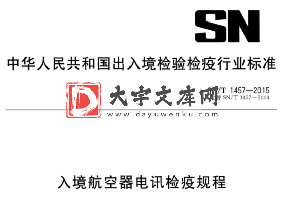 SN/T 1457-2015 入境航空器电讯检疫规程.pdf