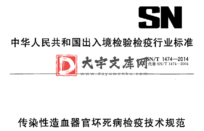 SN/T 1474-2014 传染性造血器官坏死病检疫技术规范.pdf