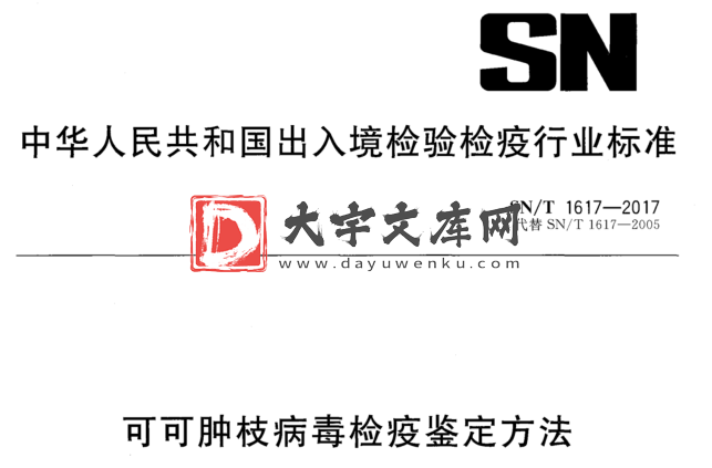 SN/T 1617-2017 可可肿枝病毒检疫鉴定方法.pdf