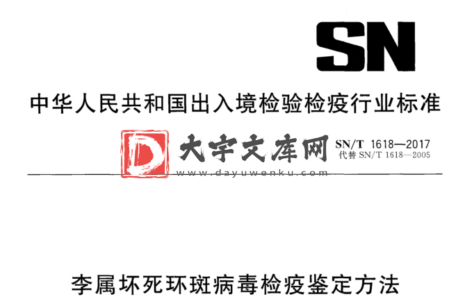 SN/T 1618-2017 李属坏死环斑病毒检疫鉴定方法.pdf