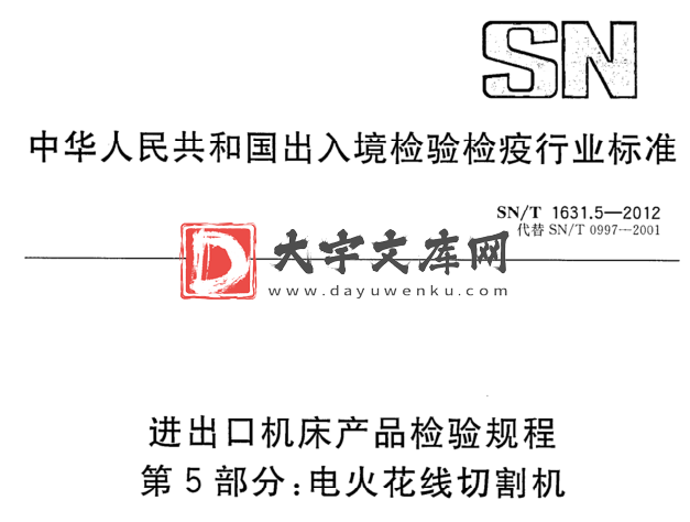 SN/T 1631.5-2012 进出口机床产品检验规程 第5部分:电火花线切割机.pdf