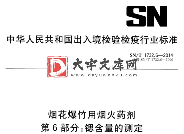 SN/T 1732.6-2014 烟花爆竹用烟火药剂 第6部分:锶含量的测定.pdf