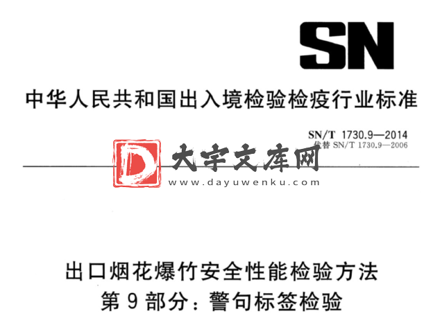 SN/T 1730.9-2014 出口烟花爆竹安全性能检验方法 第9部分:警句标签检验.pdf