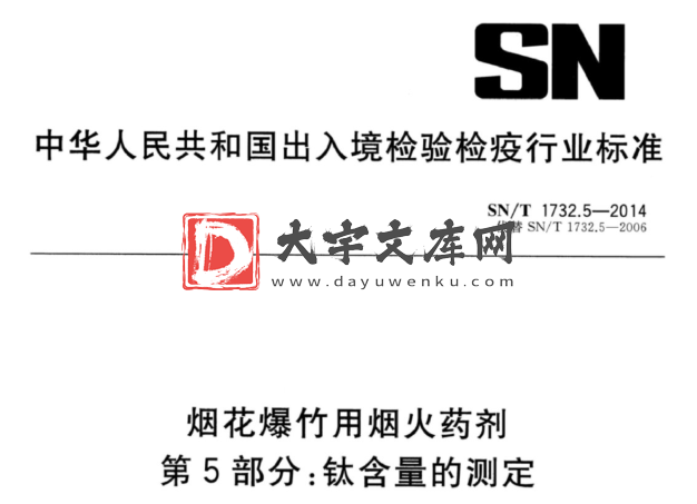 SN/T 1732.5-2014 烟花爆竹用烟火药剂 第5部分:钛含量的测定.pdf