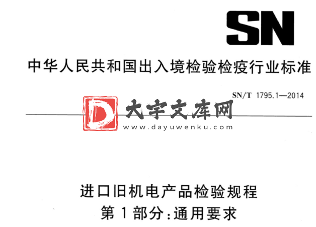 SN/T 1795.1-2014 进口旧机电产品检验规程 第1部分:通用要求.pdf