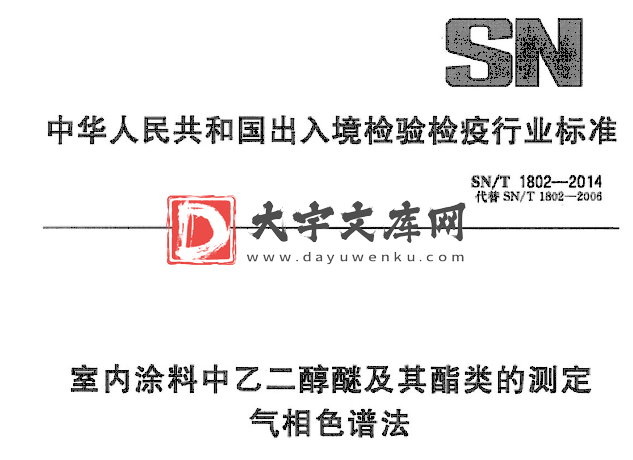 SN/T 1802-2014 室内涂料中乙二醇醚及其酯类的测定 气相色谱法.pdf