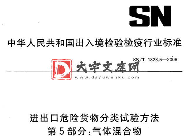 SN/T 1828.5-2006 进出口危险货物分类试验方法 第5部分:气体混合物.pdf