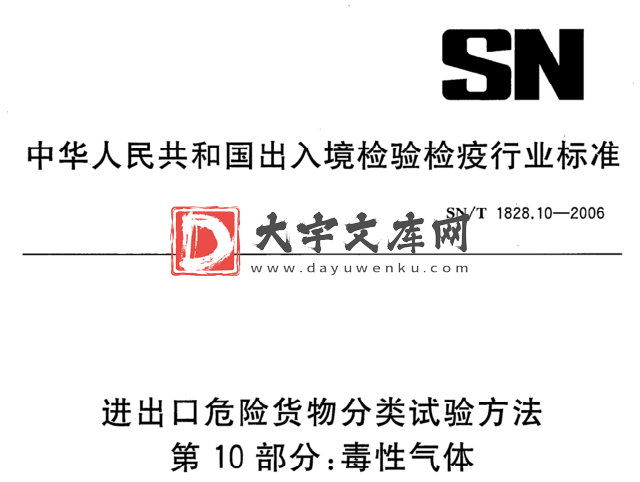 SN/T 1828.10-2006 进出口危险货物分类试验方法 第10部分:毒性气体.pdf