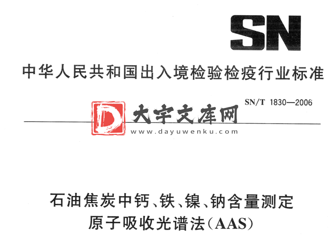 SN/T 1830-2006 石油焦炭中钙、铁、镍、钠含量测定. 原子吸收光谱法(AAS).pdf