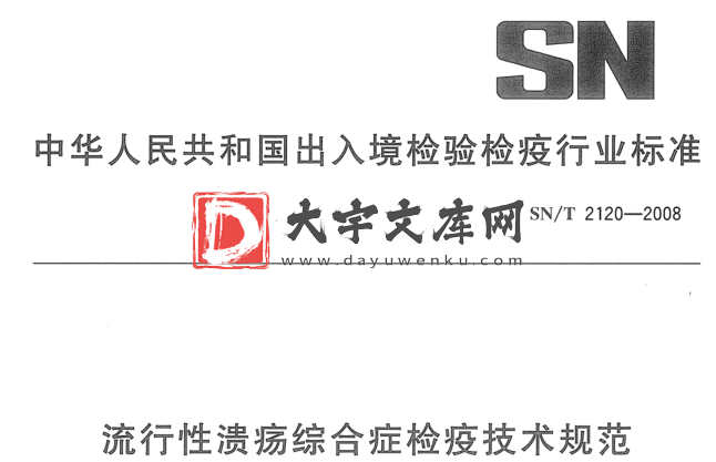 SN/T 2120-2008 流行性溃疡综合症检疫技术规范.pdf