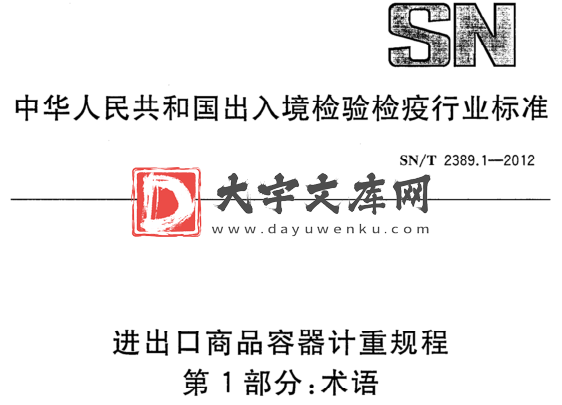 SN/T 2389.1-2012 进出口商品容器计重规程 第1部分:术语.pdf