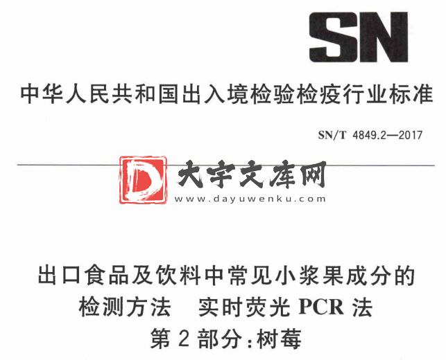 SN/T 4849.2-2017 出口食品及饮料中常见小浆果成分的 检测方法 实时荧光PCR法 第2部分:树莓.pdf