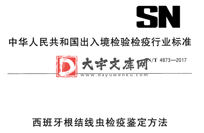 SN/T 4873-2017 西班牙根结线虫检疫鉴定方法.pdf