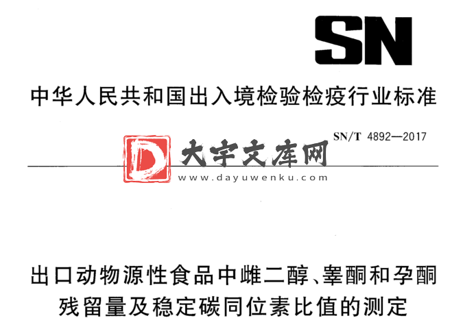 SN/T 4892-2017 出口动物源性食品中雌二醇、睾酮和孕酮 残留量及稳定碳同位素比值的测定.pdf