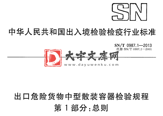 SN/T 0987.1-2013 出口危险货物中型散装容器检验规程 第1部分:总则.pdf