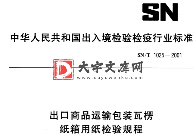 SN/T 1025-2001 出口商品运输包装瓦楞 纸箱用纸检验规程.pdf