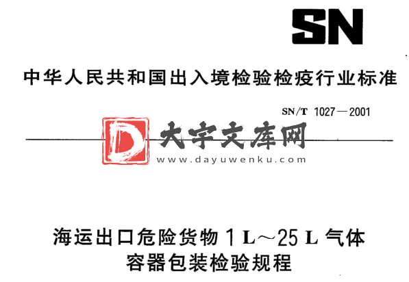 SN/T 1027-2001 海运出口危险货物1 L~25 L气体 容器包装检验规程.pdf